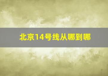 北京14号线从哪到哪