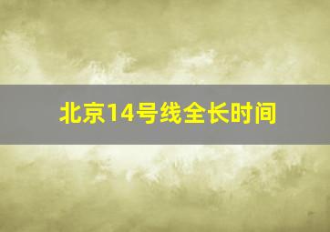 北京14号线全长时间