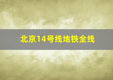 北京14号线地铁全线