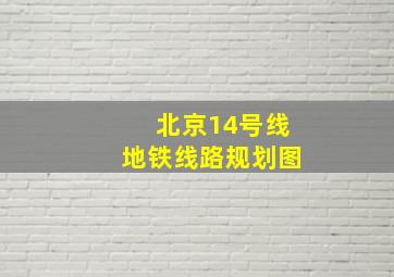 北京14号线地铁线路规划图