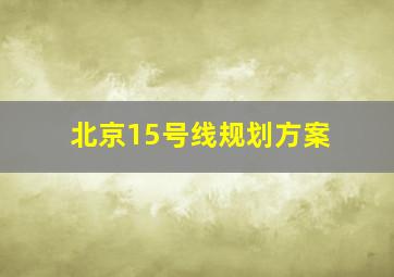 北京15号线规划方案