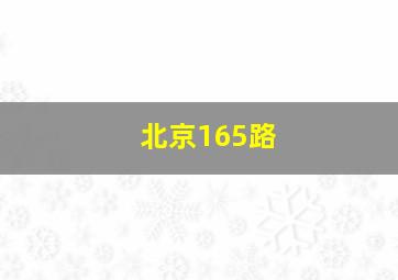 北京165路