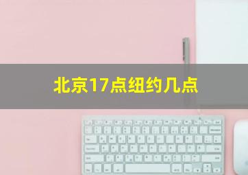 北京17点纽约几点