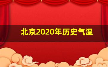 北京2020年历史气温