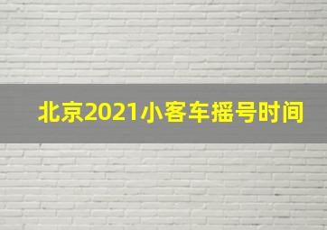 北京2021小客车摇号时间