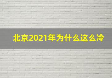 北京2021年为什么这么冷