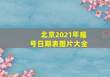 北京2021年摇号日期表图片大全