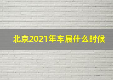 北京2021年车展什么时候