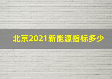 北京2021新能源指标多少