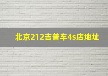 北京212吉普车4s店地址