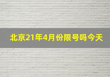 北京21年4月份限号吗今天