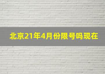 北京21年4月份限号吗现在