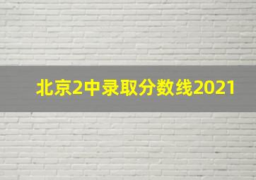 北京2中录取分数线2021