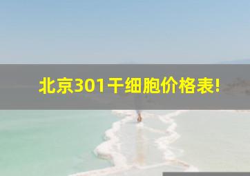 北京301干细胞价格表!