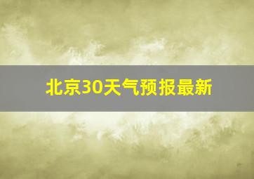 北京30天气预报最新