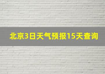 北京3日天气预报15天查询