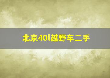 北京40l越野车二手