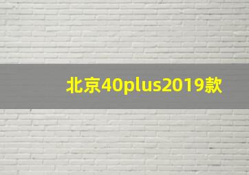 北京40plus2019款