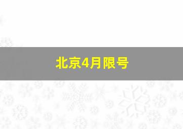 北京4月限号