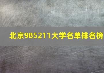 北京985211大学名单排名榜