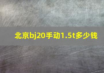 北京bj20手动1.5t多少钱