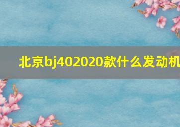 北京bj402020款什么发动机