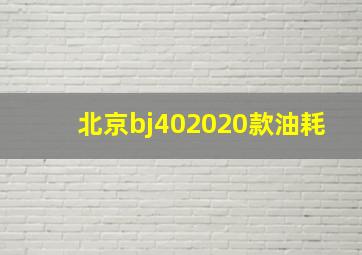 北京bj402020款油耗