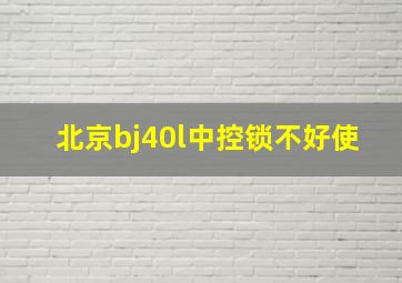 北京bj40l中控锁不好使