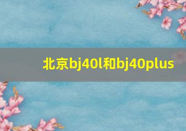 北京bj40l和bj40plus