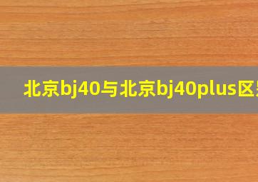 北京bj40与北京bj40plus区别