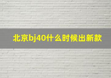 北京bj40什么时候出新款