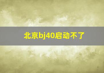 北京bj40启动不了