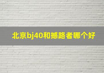 北京bj40和撼路者哪个好