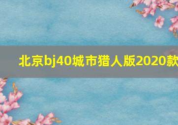 北京bj40城市猎人版2020款