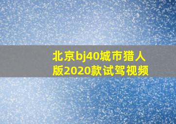 北京bj40城市猎人版2020款试驾视频