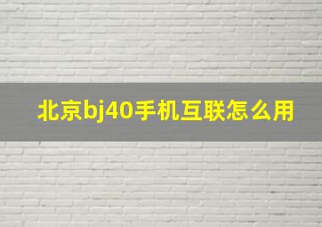 北京bj40手机互联怎么用