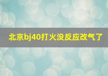 北京bj40打火没反应改气了