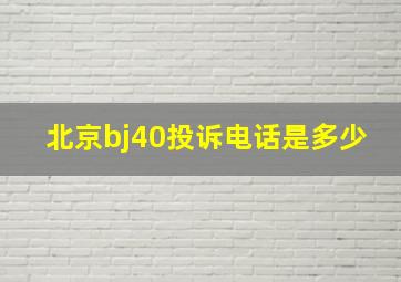 北京bj40投诉电话是多少