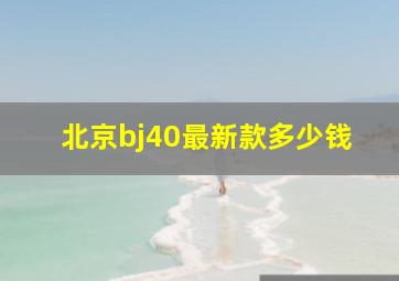 北京bj40最新款多少钱