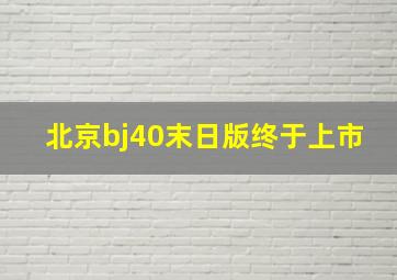 北京bj40末日版终于上市