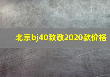 北京bj40致敬2020款价格