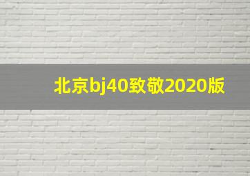 北京bj40致敬2020版