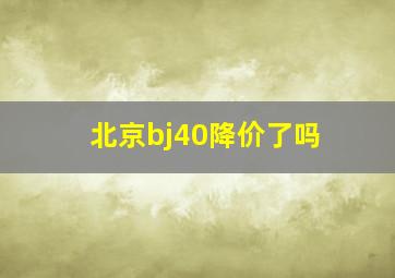 北京bj40降价了吗