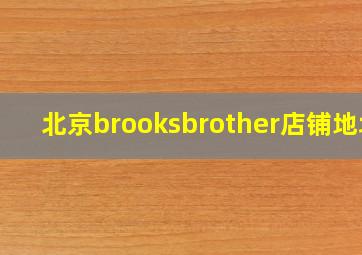 北京brooksbrother店铺地址