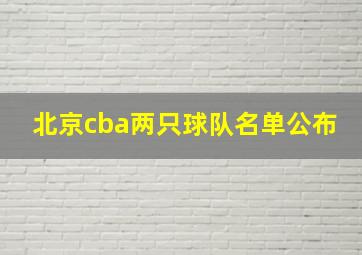 北京cba两只球队名单公布