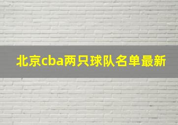 北京cba两只球队名单最新