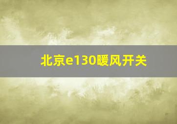 北京e130暖风开关