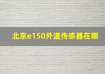 北京e150外温传感器在哪