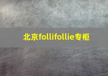 北京follifollie专柜