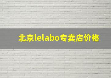 北京lelabo专卖店价格